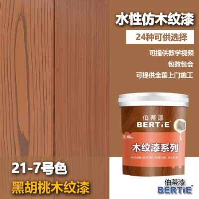 21-7號黑胡桃木紋漆