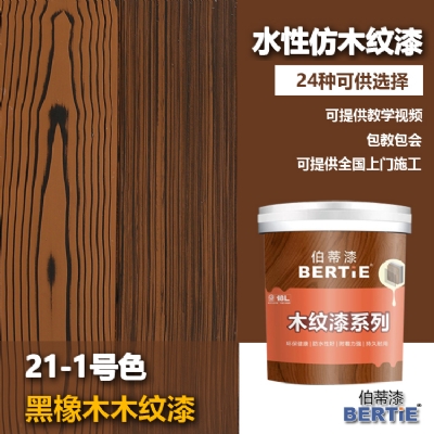 21-1號黑橡木木紋漆