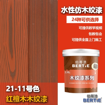 21-11紅檀木木紋漆