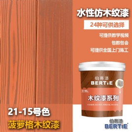 21-15號菠蘿格木紋漆