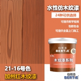 21-16號加州紅木紋漆