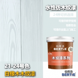 21-24號白橡木木紋漆
